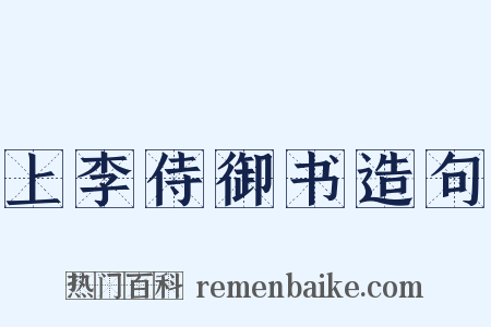 上李侍御书造句是什么意思的图片